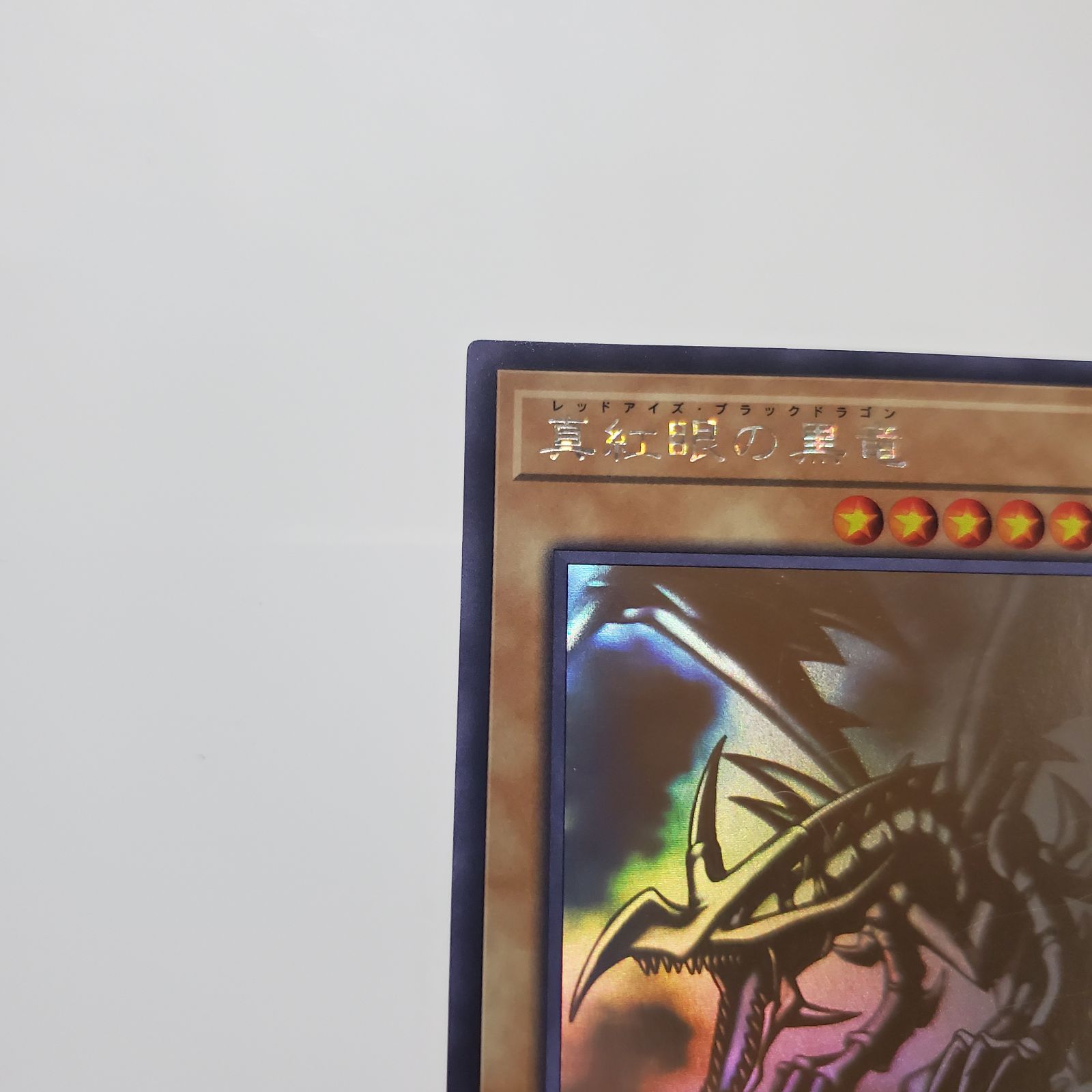真紅眼の黒竜 DP18-JP000 ホロ レッドアイズブラックドラゴン 2
