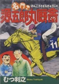 【中古】 名門！源五郎丸厩舎 ９/講談社/むつ利之 中古】 名門！源五郎丸厩舎 9/講談社/むつ利之 2025年最新