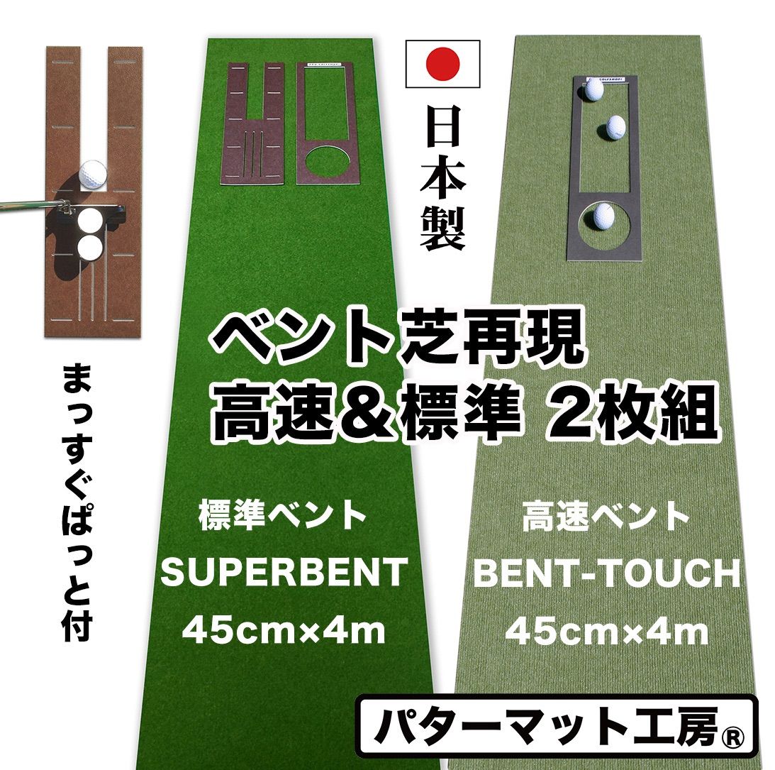 パターマット工房から直送】 標準SUPERBENT＆高速BENT 各45cm×4m 2枚組