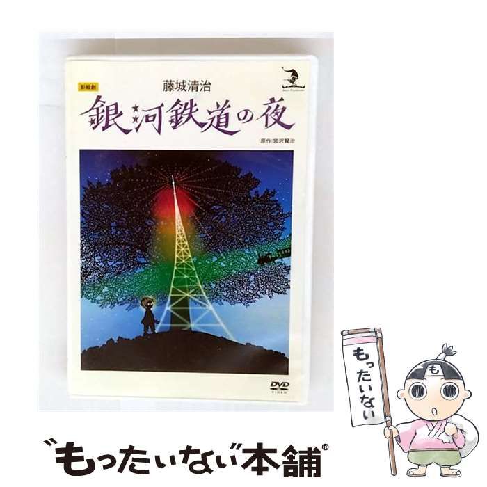 藤城清治 創作活動65周年記念 プレミアムDVD-BOX～銀河鉄道の夜
