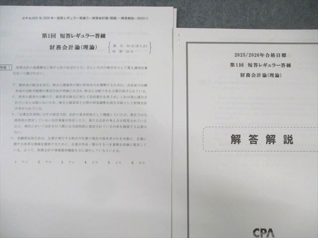CPA会計学院 公認会計士試験 短答レギュラー答練 財務会計論など 【計18回分】 2025年・2026年合格目標 未使用品 110L4D CPA会計学院 公認会計士試験 短答レギュラー答練 財務会計論など