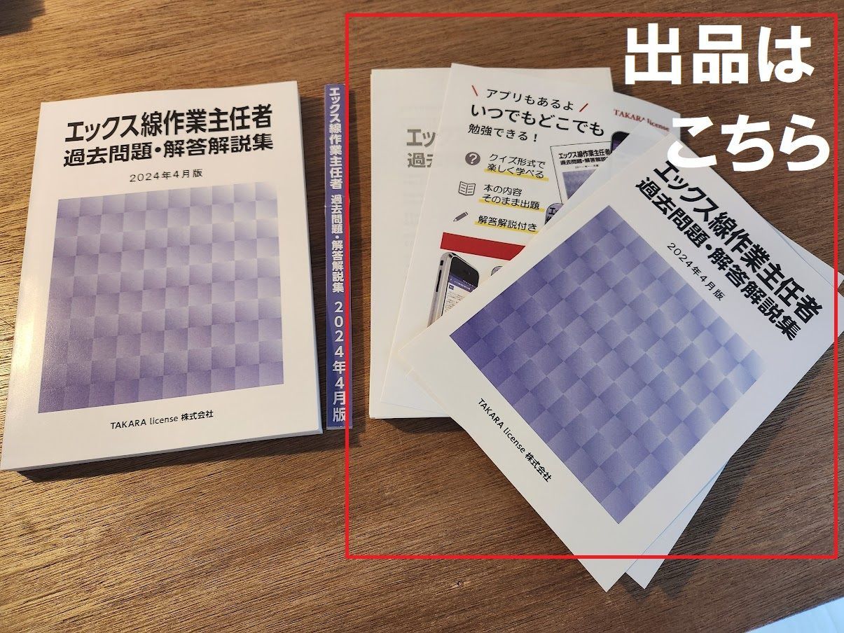 最新 裁断 X線 エックス線作業主任者 過去問題・解答解説集 2024年4月版 - メルカリ