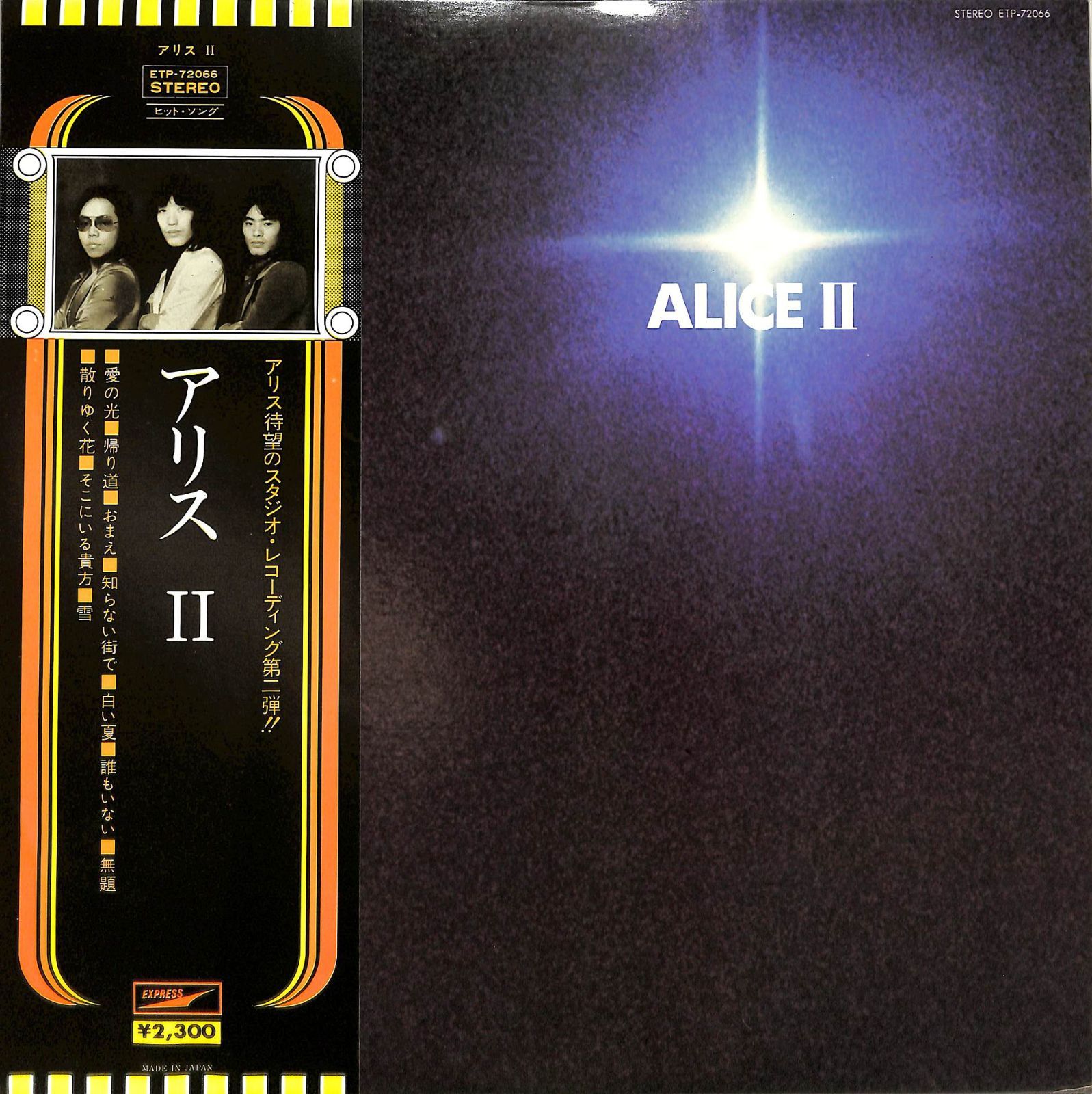 LP1枚 / アリス (谷村新司・堀内孝雄・矢沢透) / Alice II (1973年：ETP-72066・フォークロック) / A00604887  - メルカリ