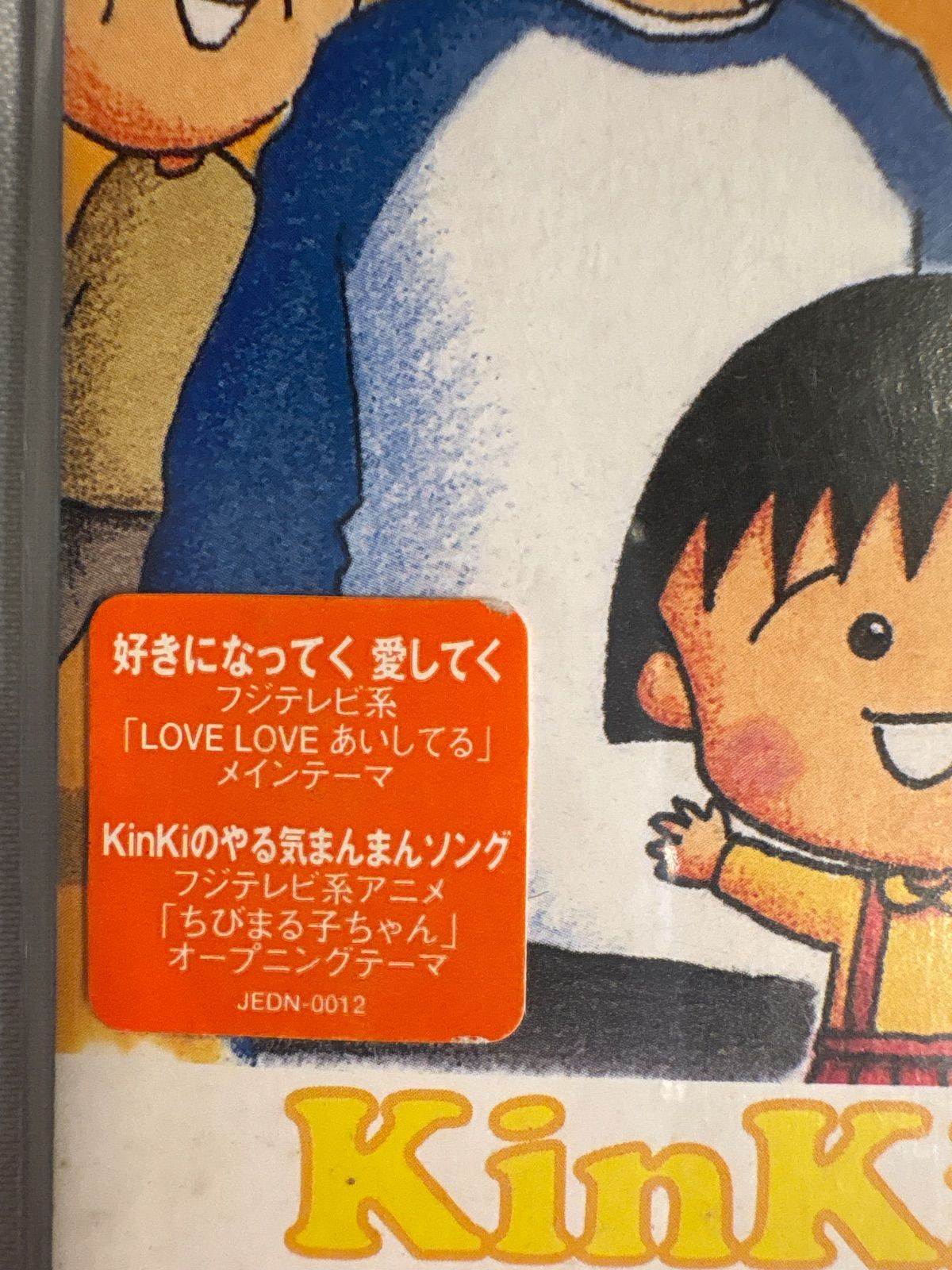 未開封品】KinKi Kids 好きになってく 愛してく Kinkiのやる気