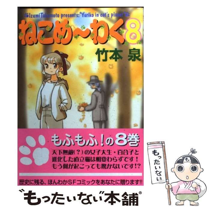 【中古】 ねこめ～わく ８/朝日新聞出版/竹本泉 中古】 ねこめーわく 8 / 竹本泉 / 朝日新聞出版 - メルカリ