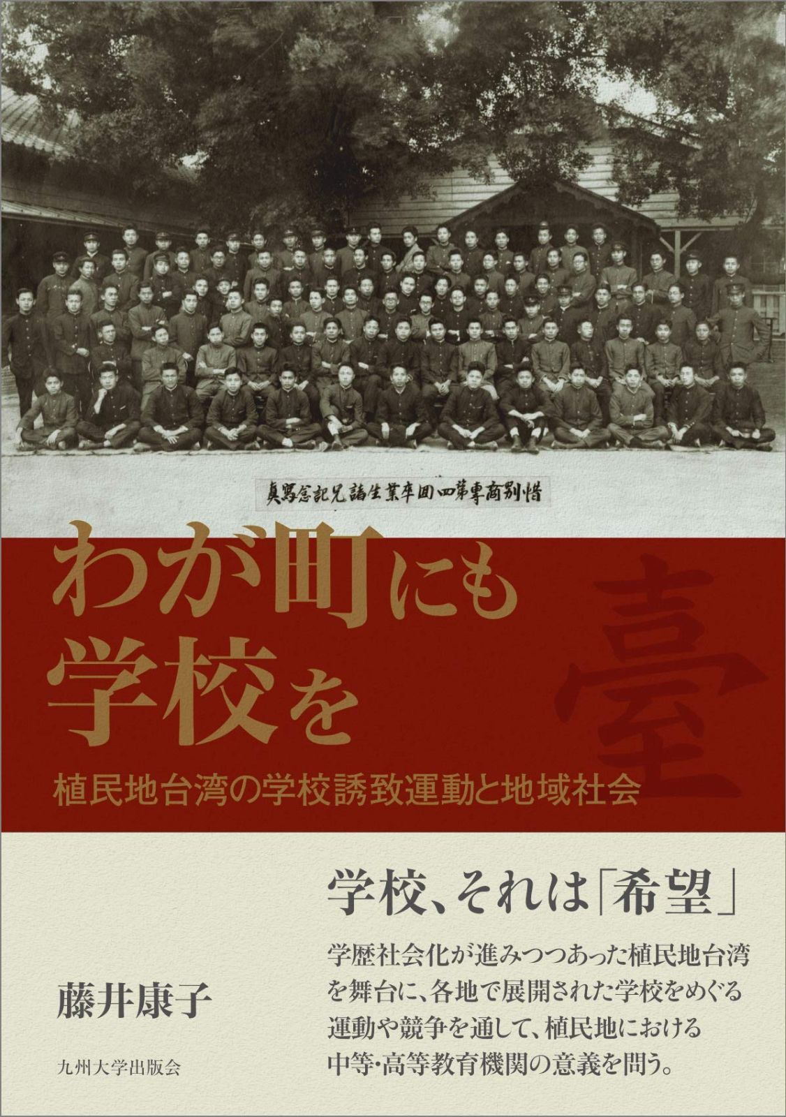わが町にも学校を ─植民地台湾の学校誘致運動と地域社会─