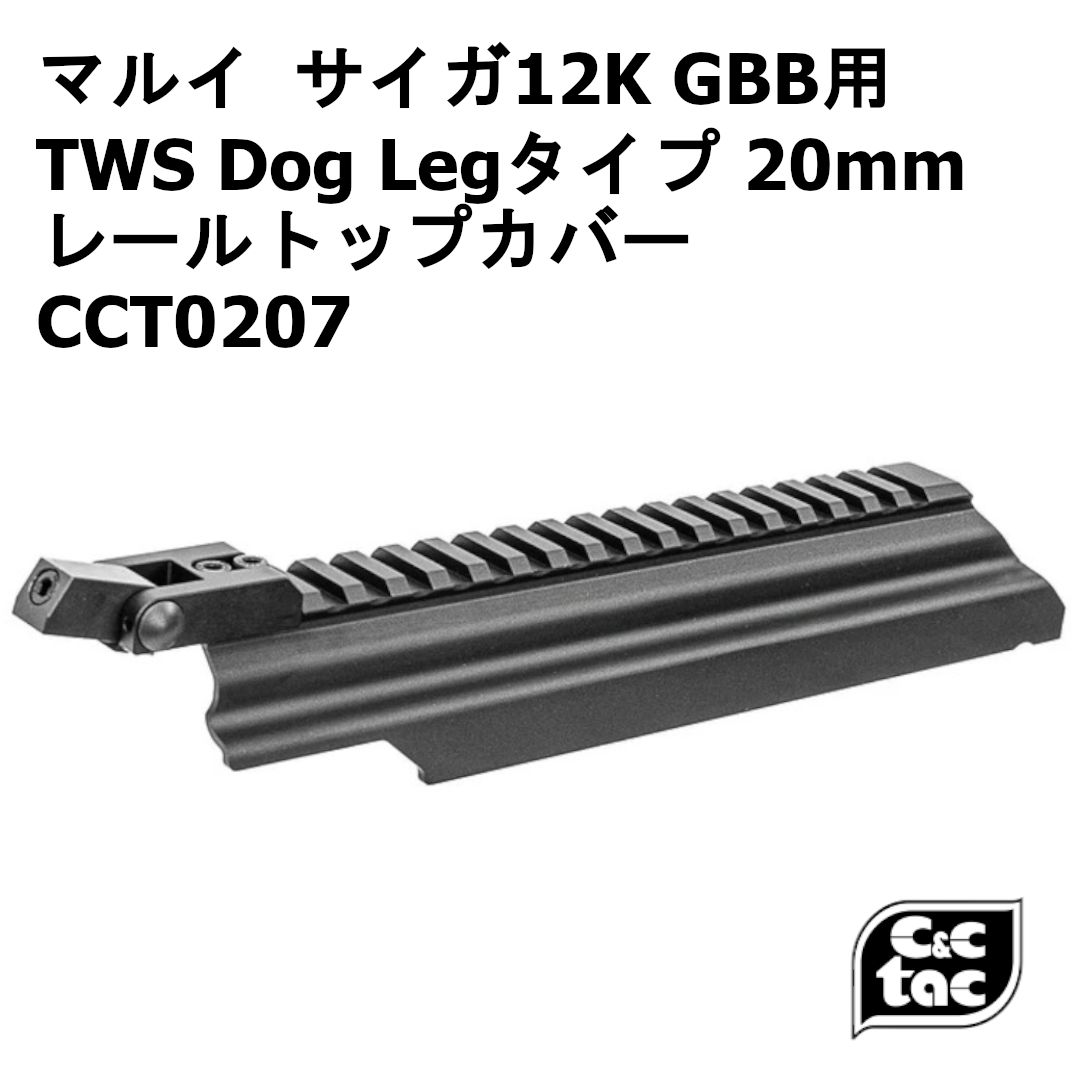 C＆C TAC 東京マルイ サイガ12K GBB用 TWS Dog Legタイプ 20mm レールトップカバー  CCT0207