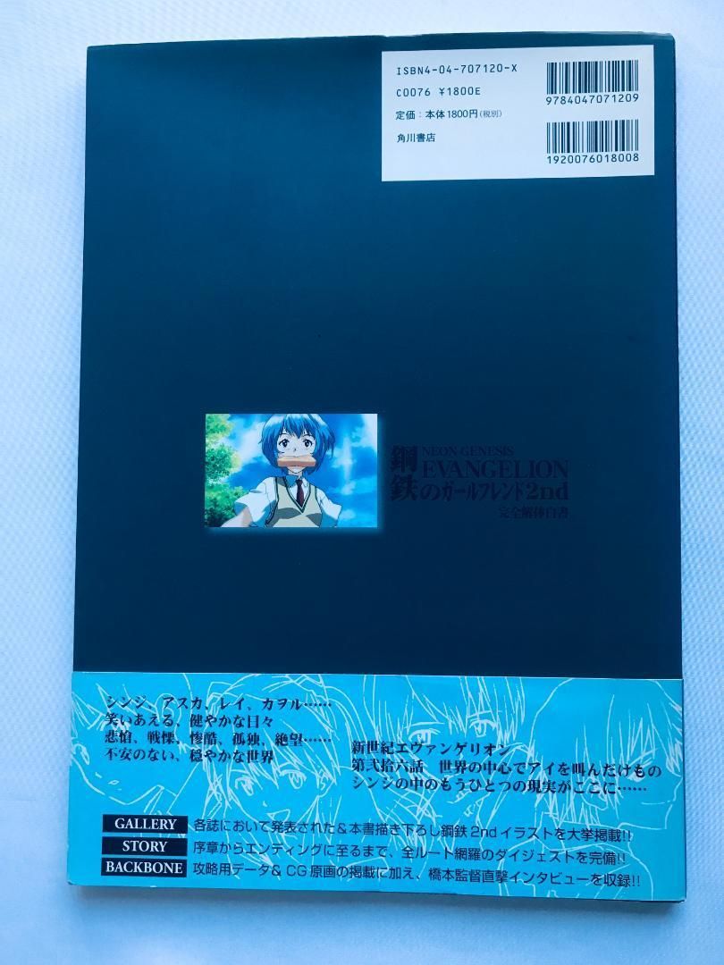 新世紀エヴァンゲリオン 鋼鉄のガールフレンド2nd 完全解体白書