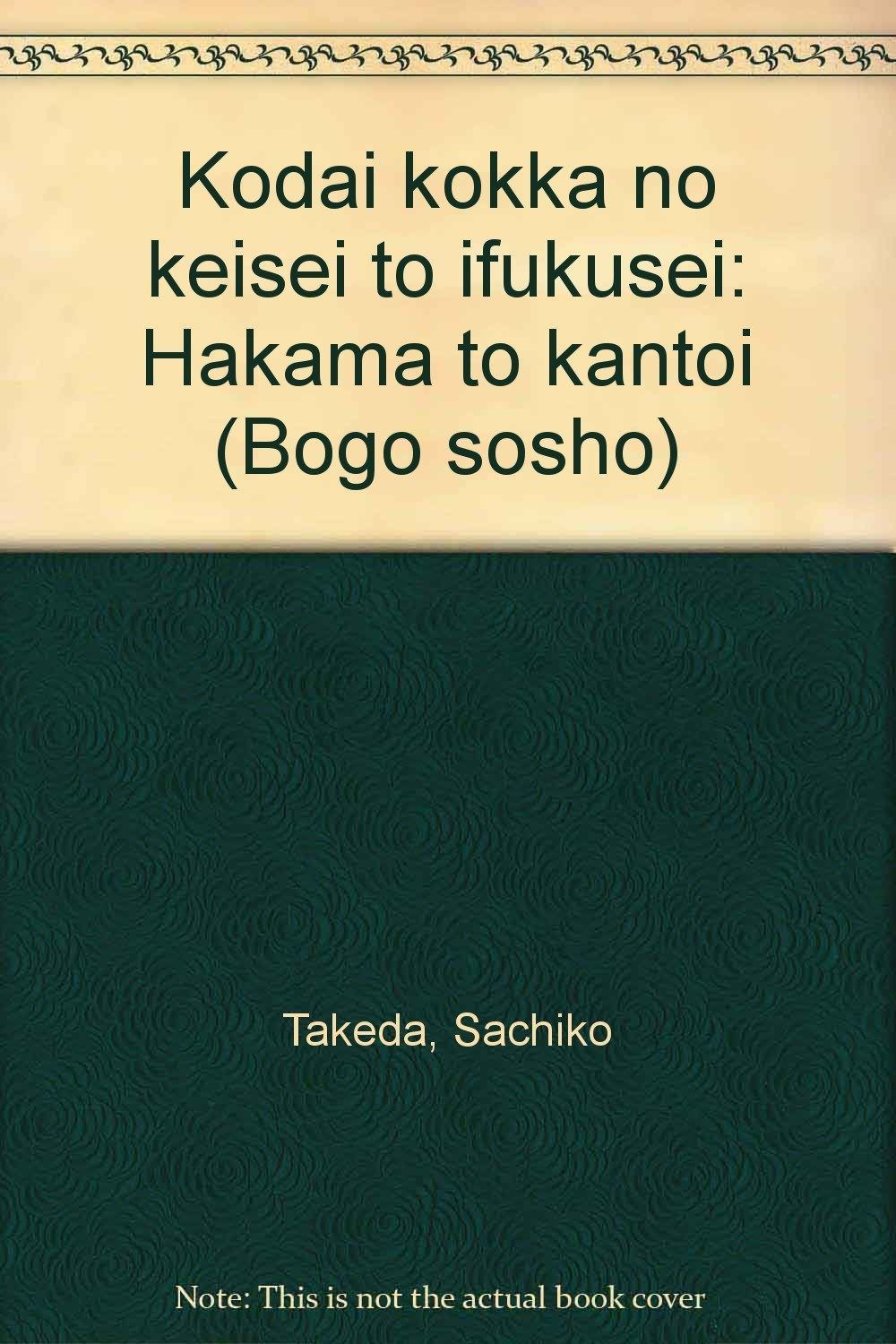 古代国家の形成と衣服制 袴と貫頭衣 戊午叢書