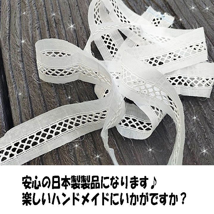 hashigolace1 日本製 はしごレース 幅約3.3cm 10mずつカット