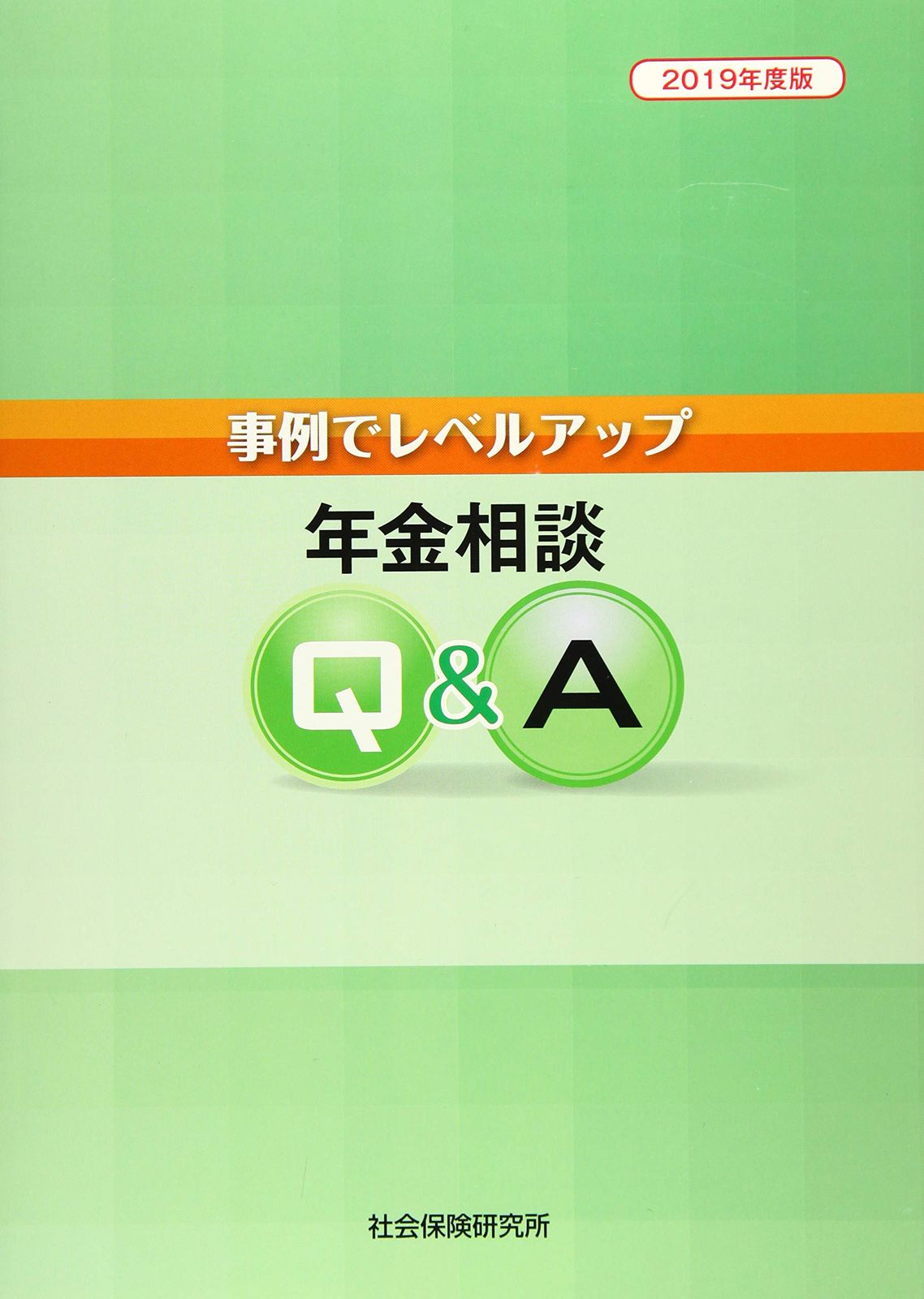 事例でレベルアップ 年金相談Q-A 2019年度版