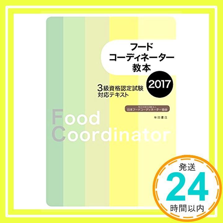 フードコーディネーター教本 2017 3級資格認定試験対応テキスト Dec 21 2016 日本フードコーディネーター協会_04