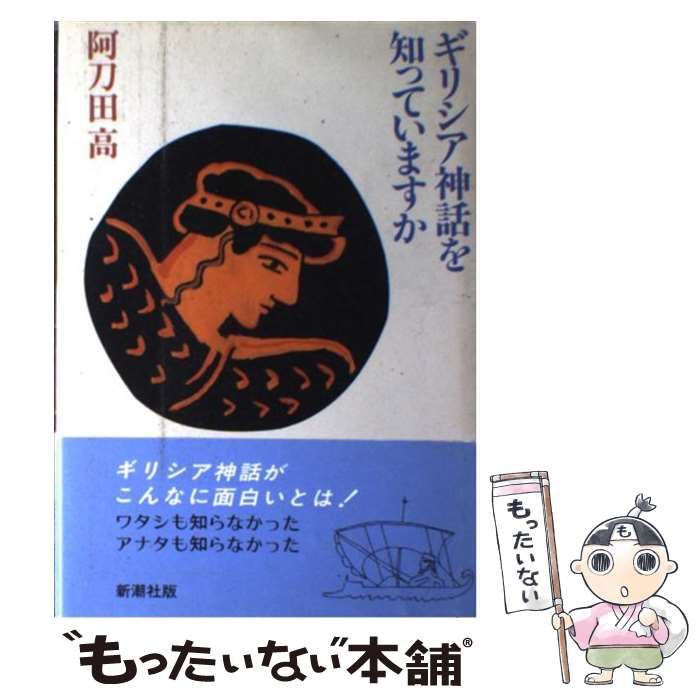 ギリシア神話を知っていますか 中古 ギリシア神話を知っていますか ⁄ 阿刀田 高 ⁄ 新潮社 - メルカリ