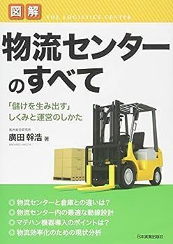 【中古】図解物流センターのすべて