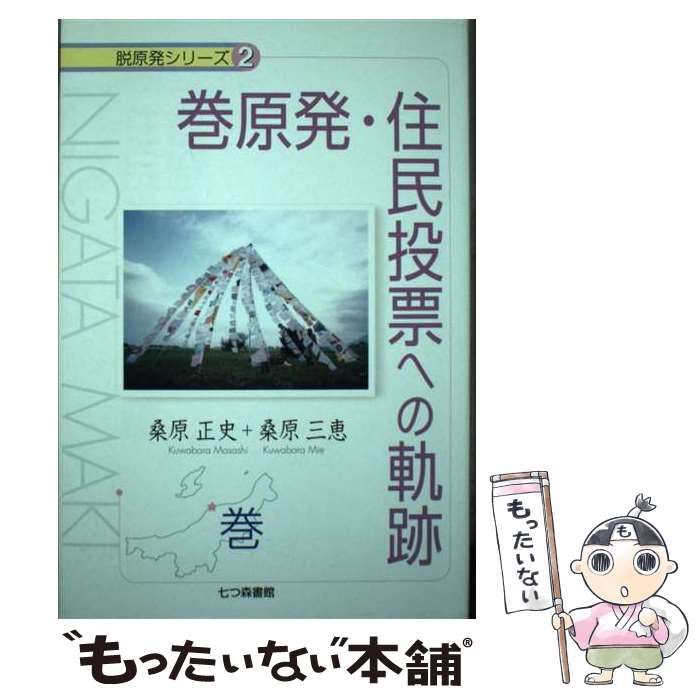 中古】 巻原発・住民投票への軌跡 巻 (脱原発シリーズ 2) / 桑原正史