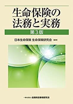 【】 生命保険の法務と実務 【第3版】