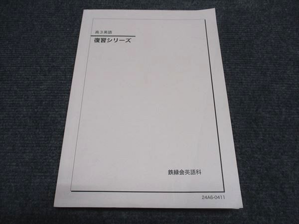 鉄緑会 高3/高校3年 英語 復習シリーズ テキスト 書き込みなし
