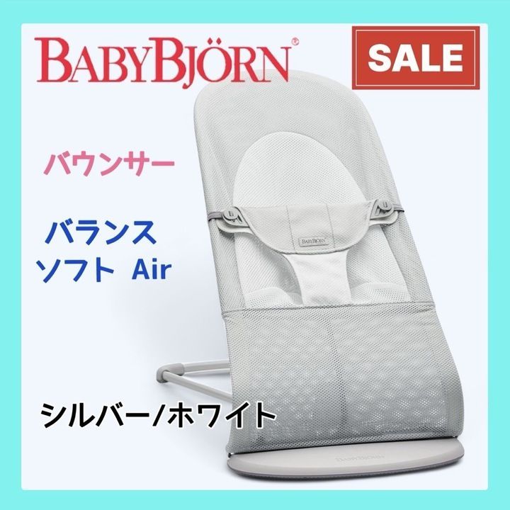 ベビービョルン バウンサーバランスソフト Air シルバー