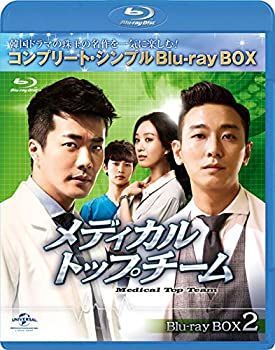 メディカル・トップチーム BD-BOX2(コンプリート・シンプルBD‐BOX6000
