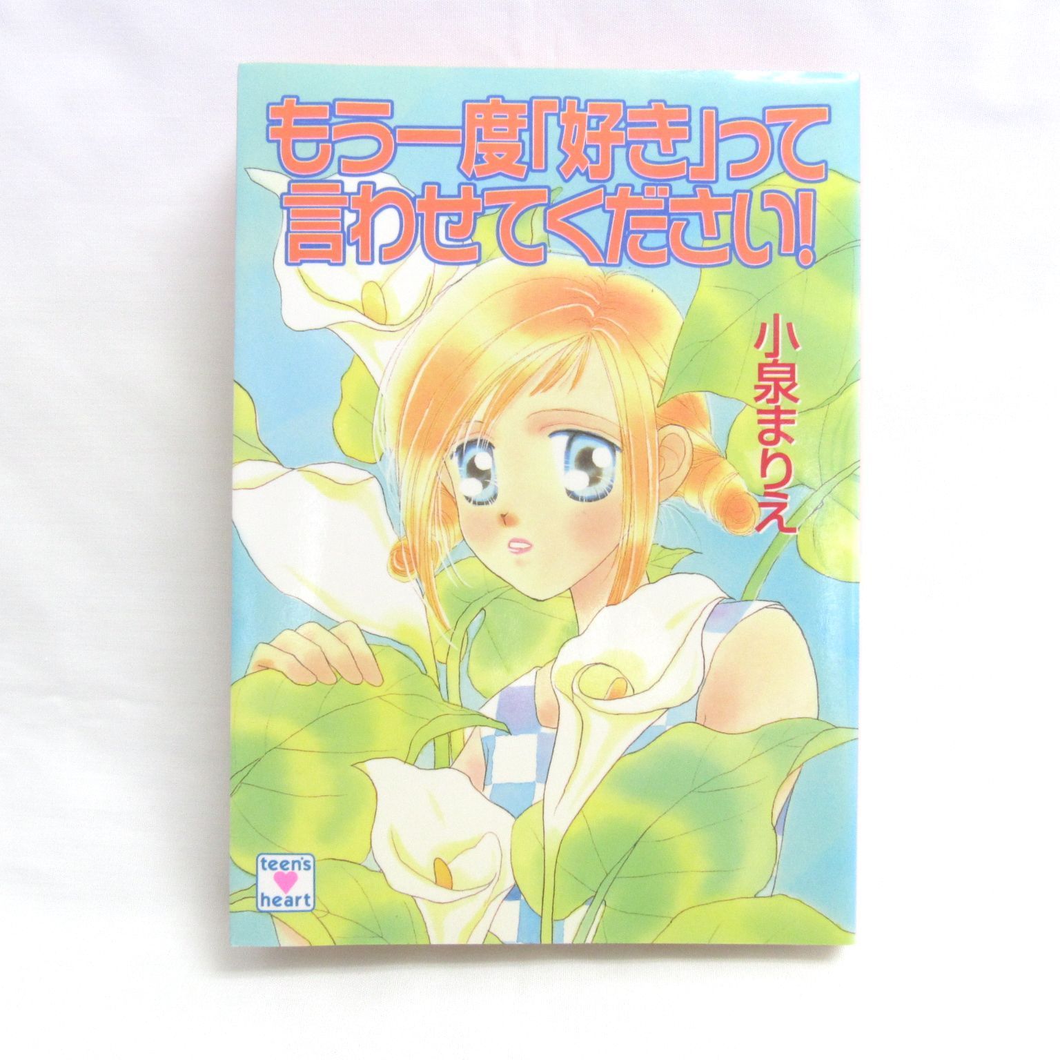 もう一度「好き」って言わせてください！　小泉まりえ　小説