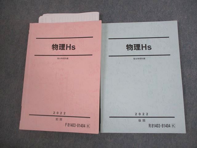 駿台　物理S 2022年版 前後期　ノート付き 駿台 物理Hs/物理S テキスト 2022 前期/後期 計2冊 豆谷直哉