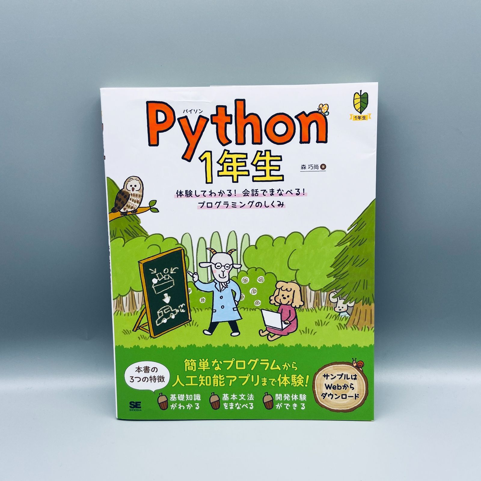 Python 1年生 体験してわかる!会話でまなべる!プログラミングのしくみ