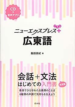 【中古】 広東語/白水社/千島英一 中古】 ニューエクスプレスプラス 広東語 - メルカリ