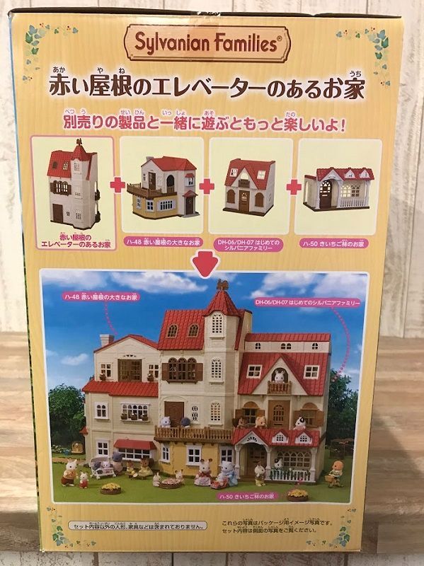 開店記念セール！ シルバニアファミリー おうち 【赤い屋根の