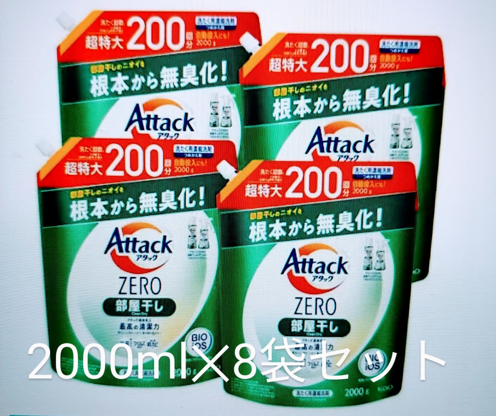 アタックZERO 洗濯洗剤 部屋干し 詰替 メガサイズ梱販売用 2L✕8袋