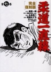 [新品]柔道一直線 (1-7巻 全巻）