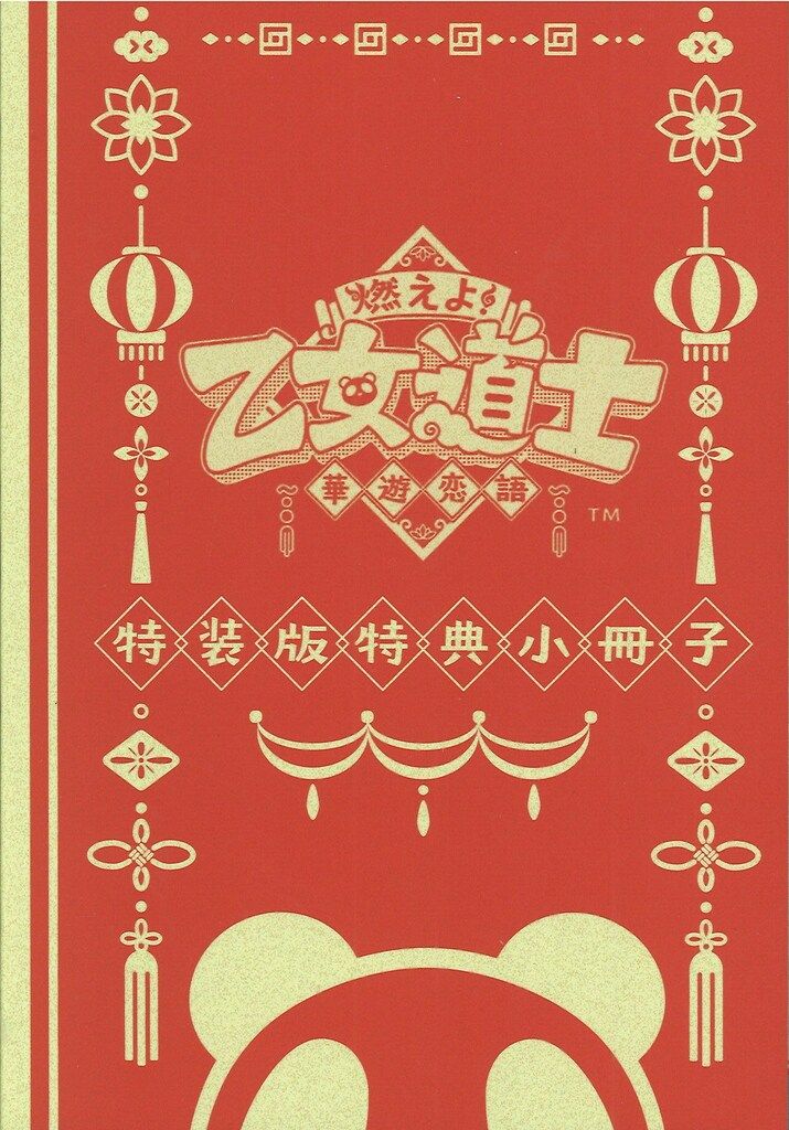 NS 燃えよ! 乙女道士-華遊恋語-オトメイト スイートBOX - メルカリ
