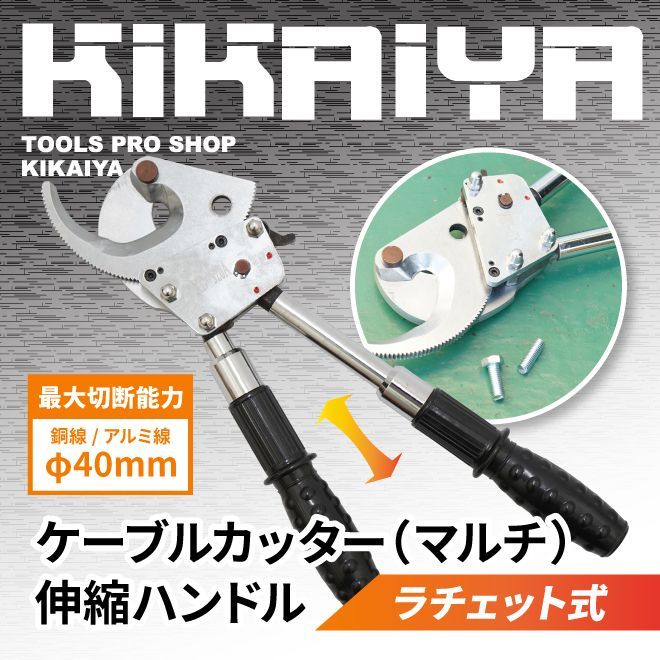 KIKAIYA 配線 ケーブルカッター マルチ バッグ付 伸縮ハンドル ラチェット式 マルチカッター ラチェット ケーブル カッター 手動 最大切断能力 φ40mm 全長300-405mm