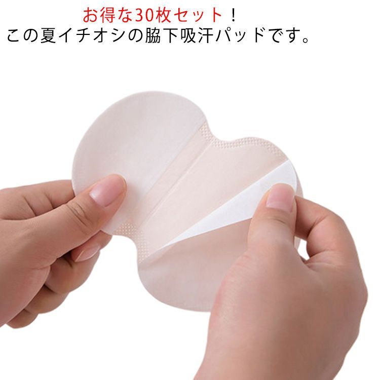 汗脇 送料無料】汗脇パッド 使い捨て 30枚セット 貼るだけ 簡単装着 汗取りパッド 汗取り ワキ汗対策 インナー 脇汗パッド 汗取り 汗染み 吸収 止める  対策 ブラ 匂い シール シート パッド 男女#nin0826 - メルカリ
