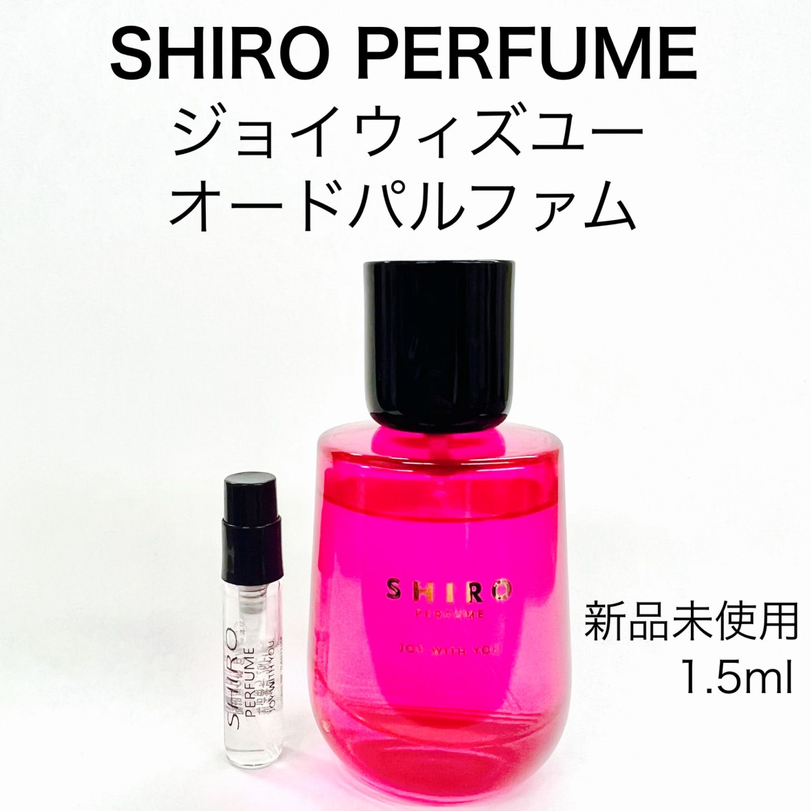 SHIRO PERFUME シロパフューム ジョイウィズユー 香水 1.5ml - セット