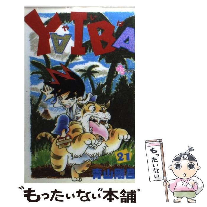 【中古】 ＹＡＩＢＡ ２１ 新装版/小学館/青山剛昌 中古】 YAIBA 21 （少年サンデーコミックス） / 青山 剛昌