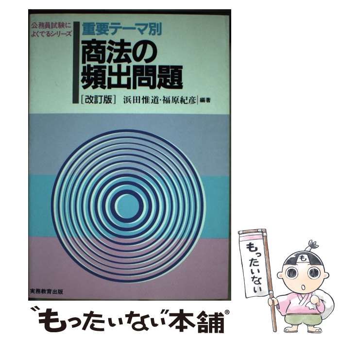 重要テーマ別 商法の頻出問題 (公務員試験によくでるシリーズ) 惟道， 浜田; 紀彦， 福原 中古】 重要テーマ別 商法の頻出問題 (公務員試験によくでる