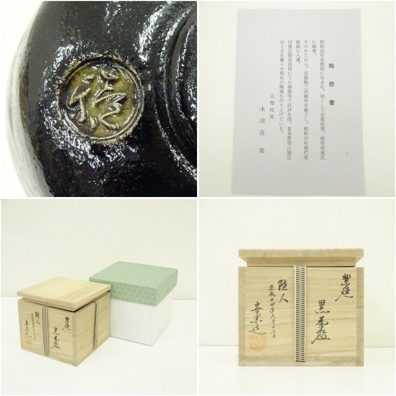 木津喜楽造 黒楽茶碗（銘：瑞雲）（前大徳 橋本紹尚書付）（共箱