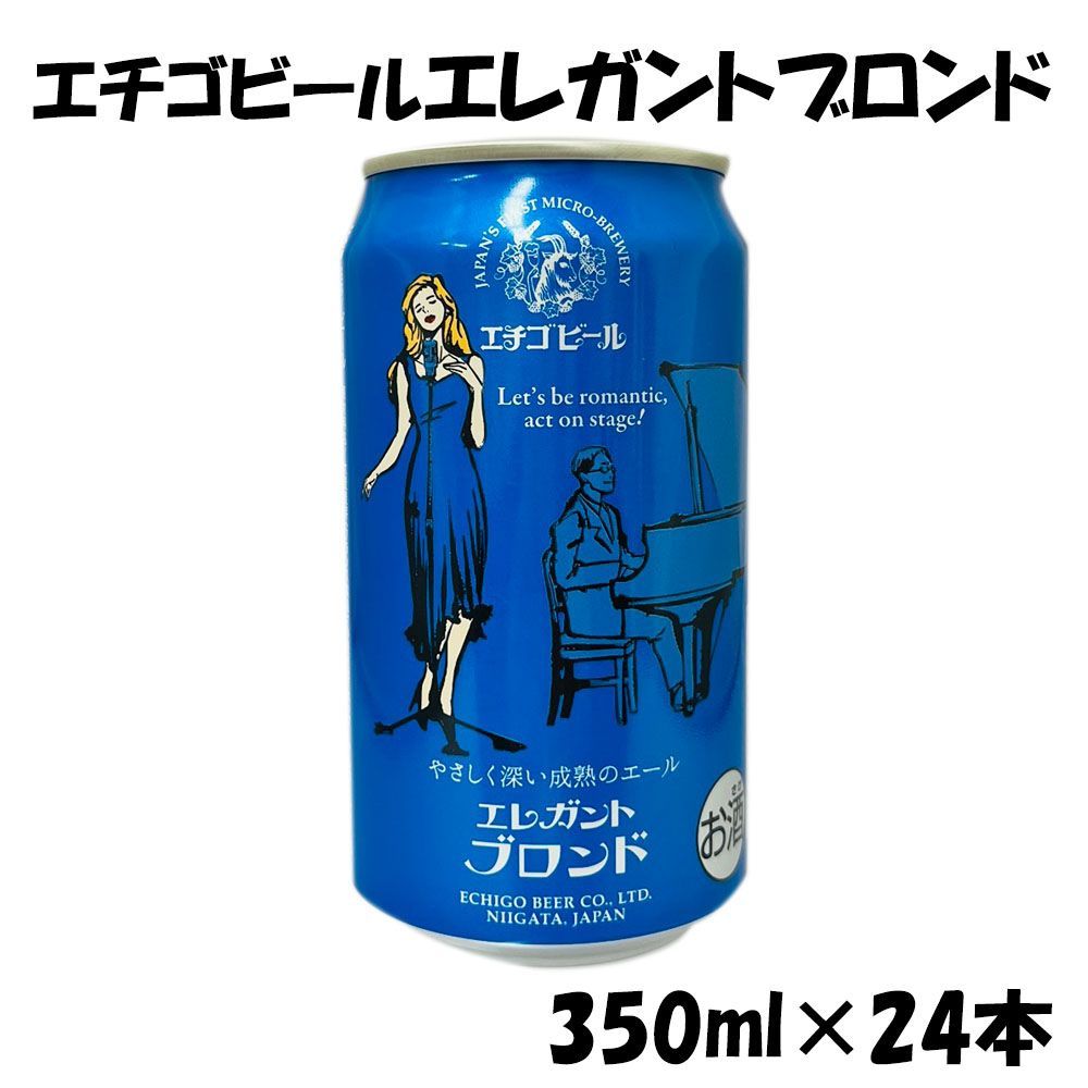 エチゴビール エレガントブロンド 缶 350ml 24本 1ケース 地ビール＜取り寄せ品＞