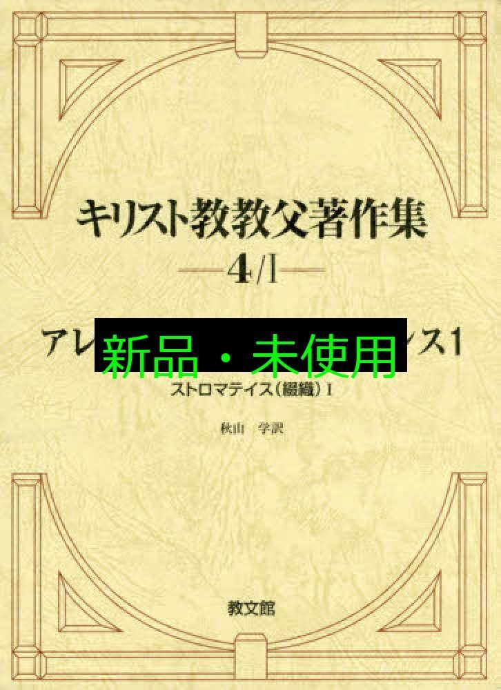 キリスト教教父著作集 4|1 クレメンス 秋山 学