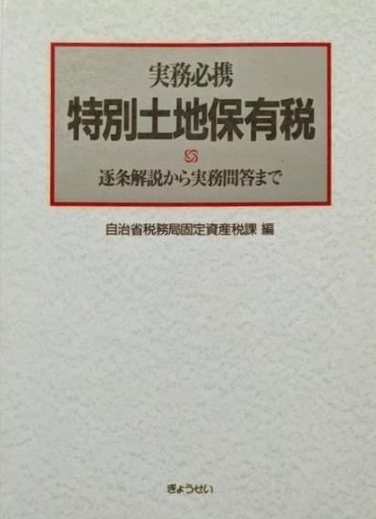 中古】実務必携特別土地保有税: 逐条解説から実務問答まで／自治省税務局固定資産税課 (編集)／ぎょうせい - メルカリ