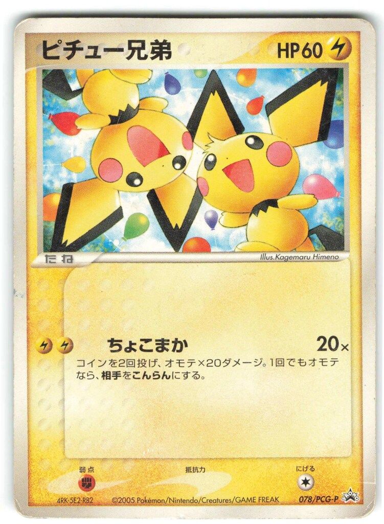 ポケモンカード　ピチュー兄弟　pcg プロモ　psa9 Pokemon PCGプロモ 078/PCG-P ピチュー兄弟 - メルカリ