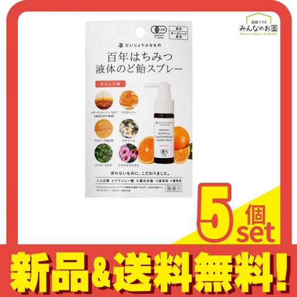 百年はちみつ液体のど飴スプレー オレンジ味 25mL 5個セット まとめ売り