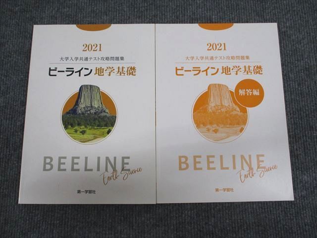 2020 大学入学共通テスト攻略問題集 ビーライン地学基礎 第一学習社