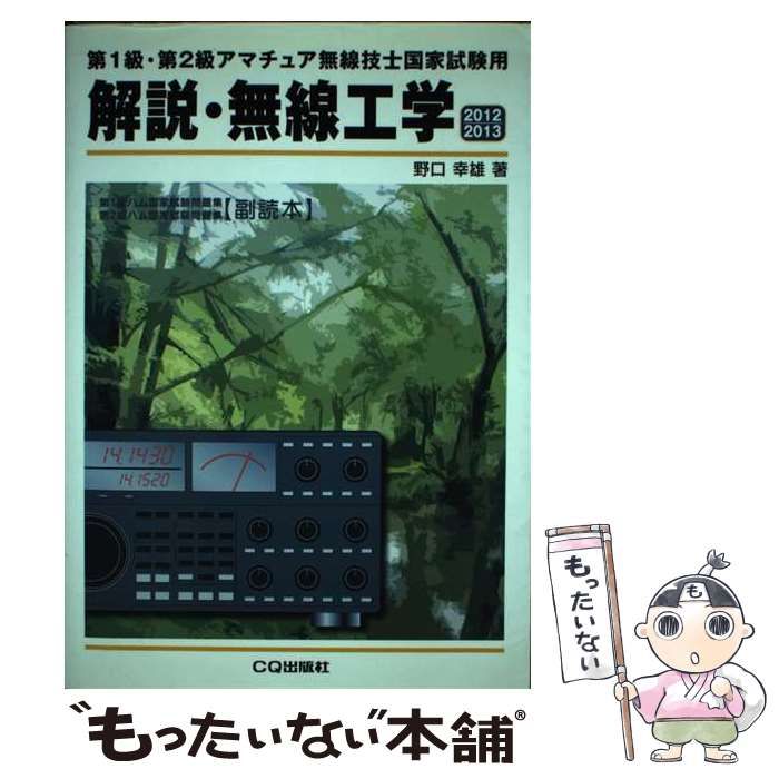 中古】 解説・無線工学 第1級・第2級アマチュア無線技士国家試験用