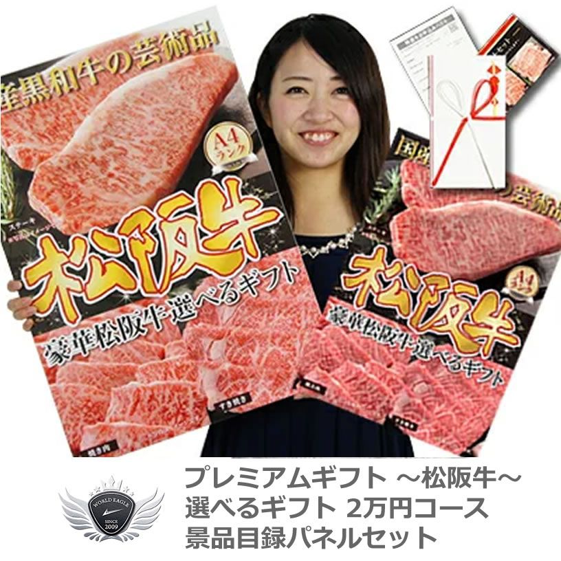 景品 賞品 ゴルフ コンペ グッズ 松阪牛 景品目録パネルセット 選べるギフト 2万円コース 1402m-e04 IR