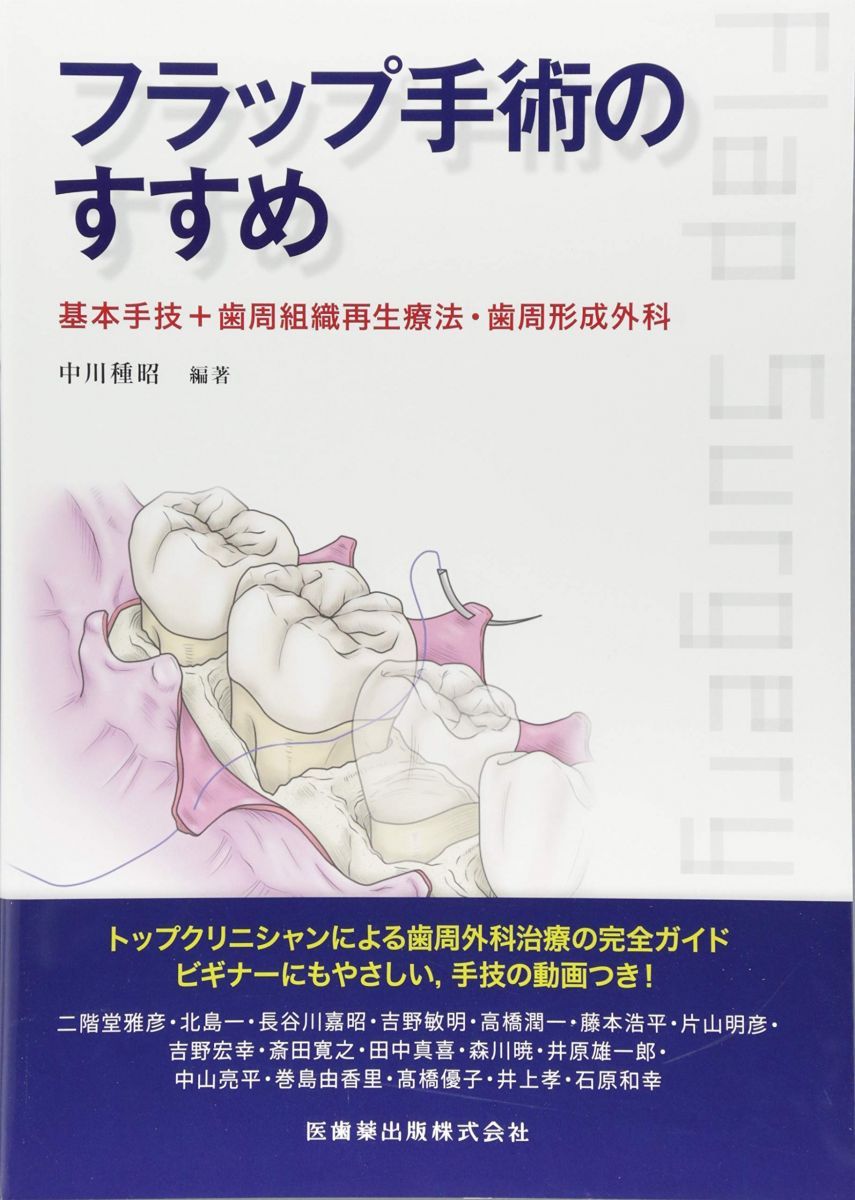 フラップ手術のすすめ 基本手技 歯周組織再生療法 歯周形成外科