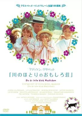 洋画DVD ちいさなマディケンとリサベット 川のほとりのおもしろ荘