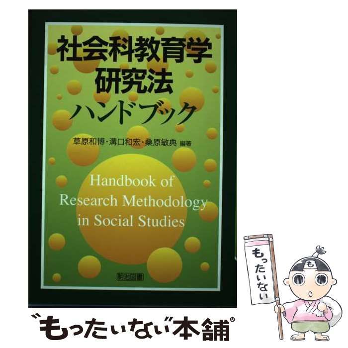 中古】 社会科教育学研究法ハンドブック / 草原和博 溝口和宏 中古】 社会科教育学研究法ハンドブック / 草原和博 溝口和宏