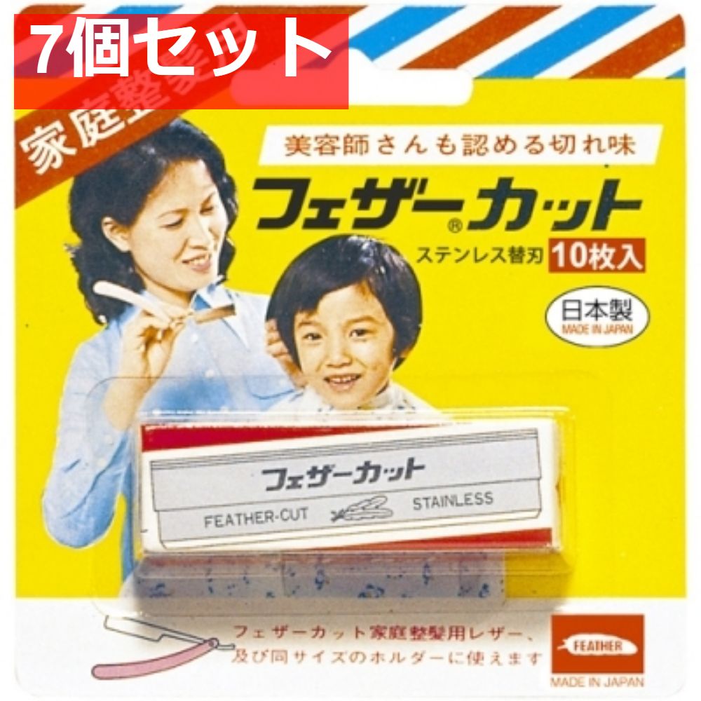 家庭整髪用カット替刃  10枚 7個セット まとめ売り