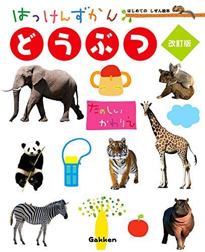 どうぶつ 改訂版 (はっけんずかん) 3~6歳児向け 図鑑